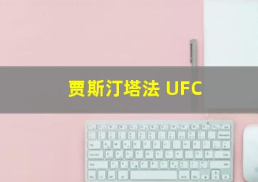 贾斯汀塔法 UFC